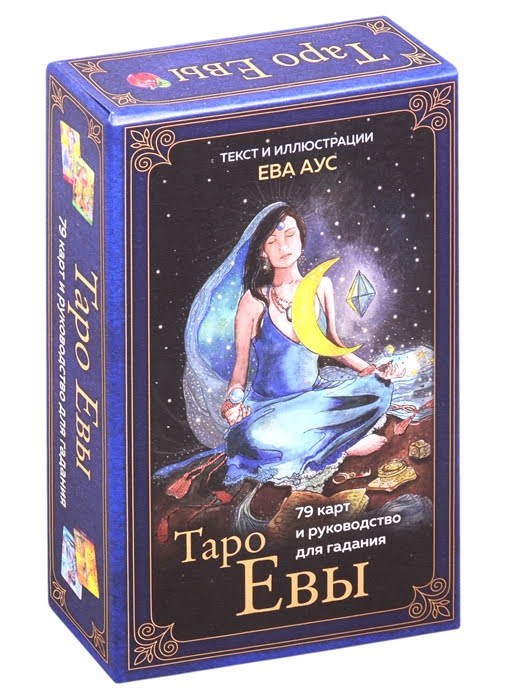 Таро Евы (Ева Аус)